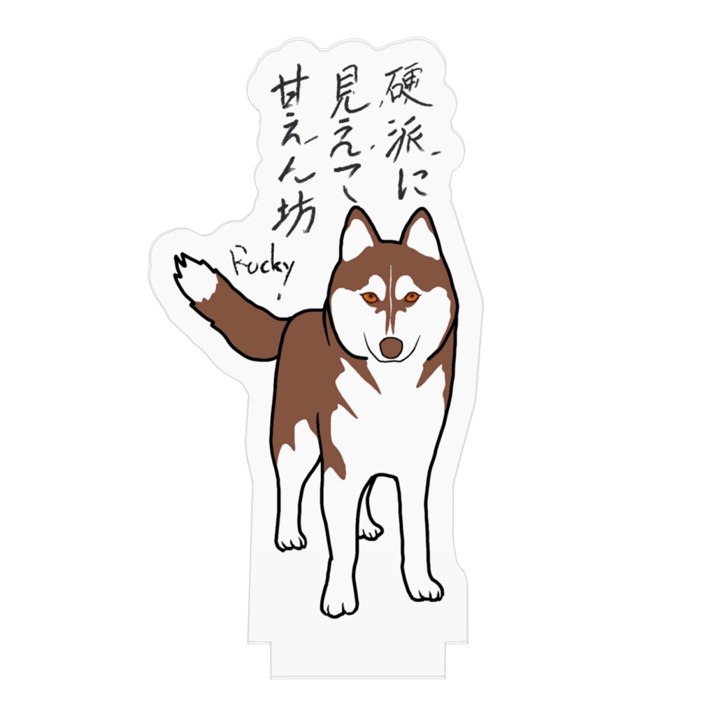 硬派に見えて…アクスタ