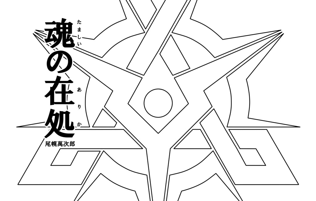 【PFAOS】魂の在処【キシソノクア】