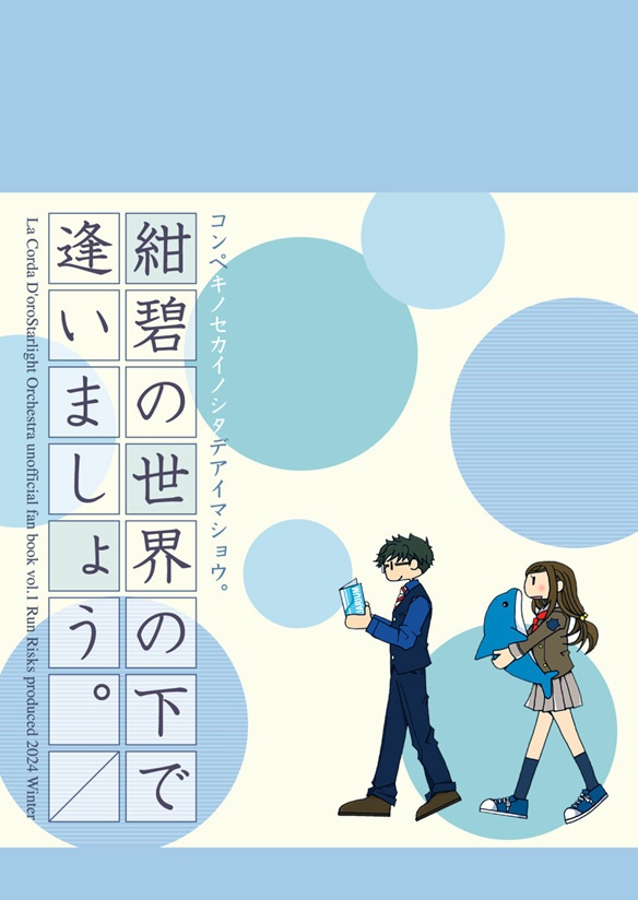紺碧の世界の下で逢いましょう