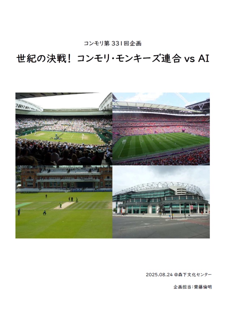 コンモリ第331回企画記録集『世紀の決戦！コンモリ・モンキーズ連合 vs AI』