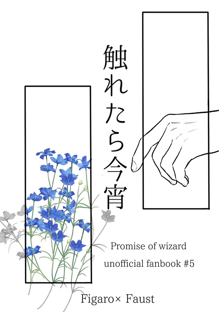 触れたら今宵