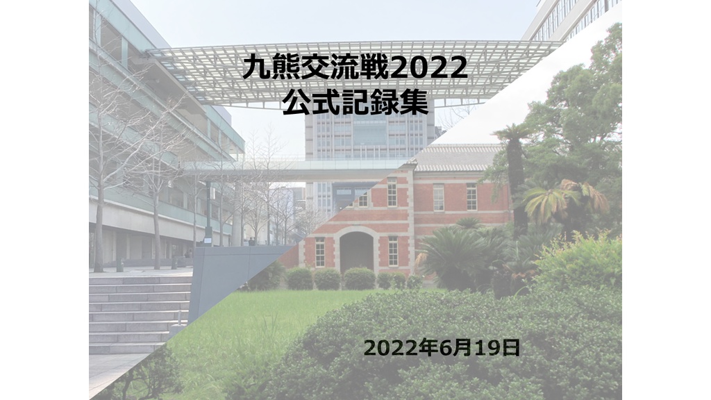九熊交流戦2022 公式記録集