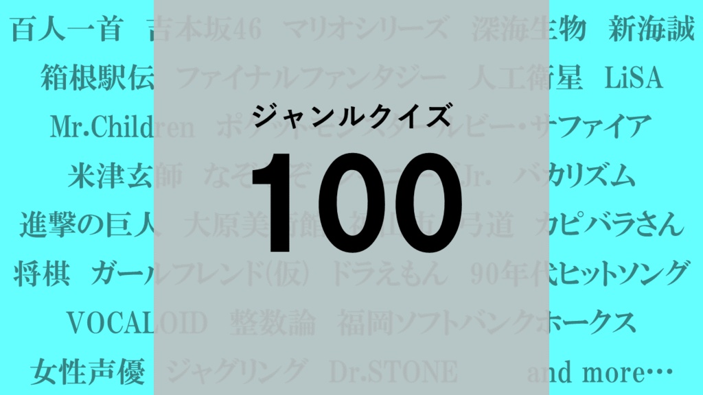 ジャンルクイズ100