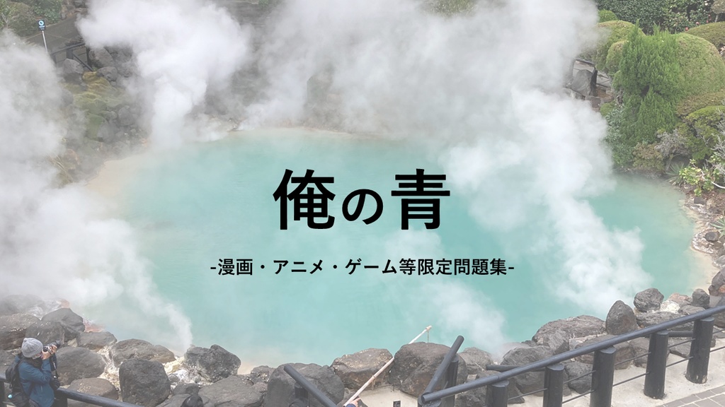 俺の青【クイズ問題集】