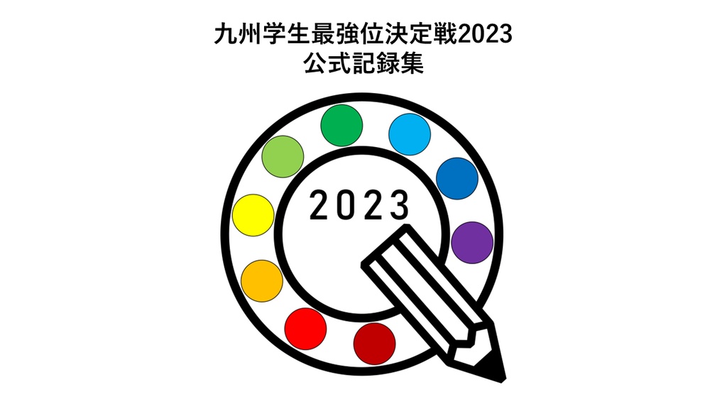 九州学生最強位決定戦2023 公式記録集