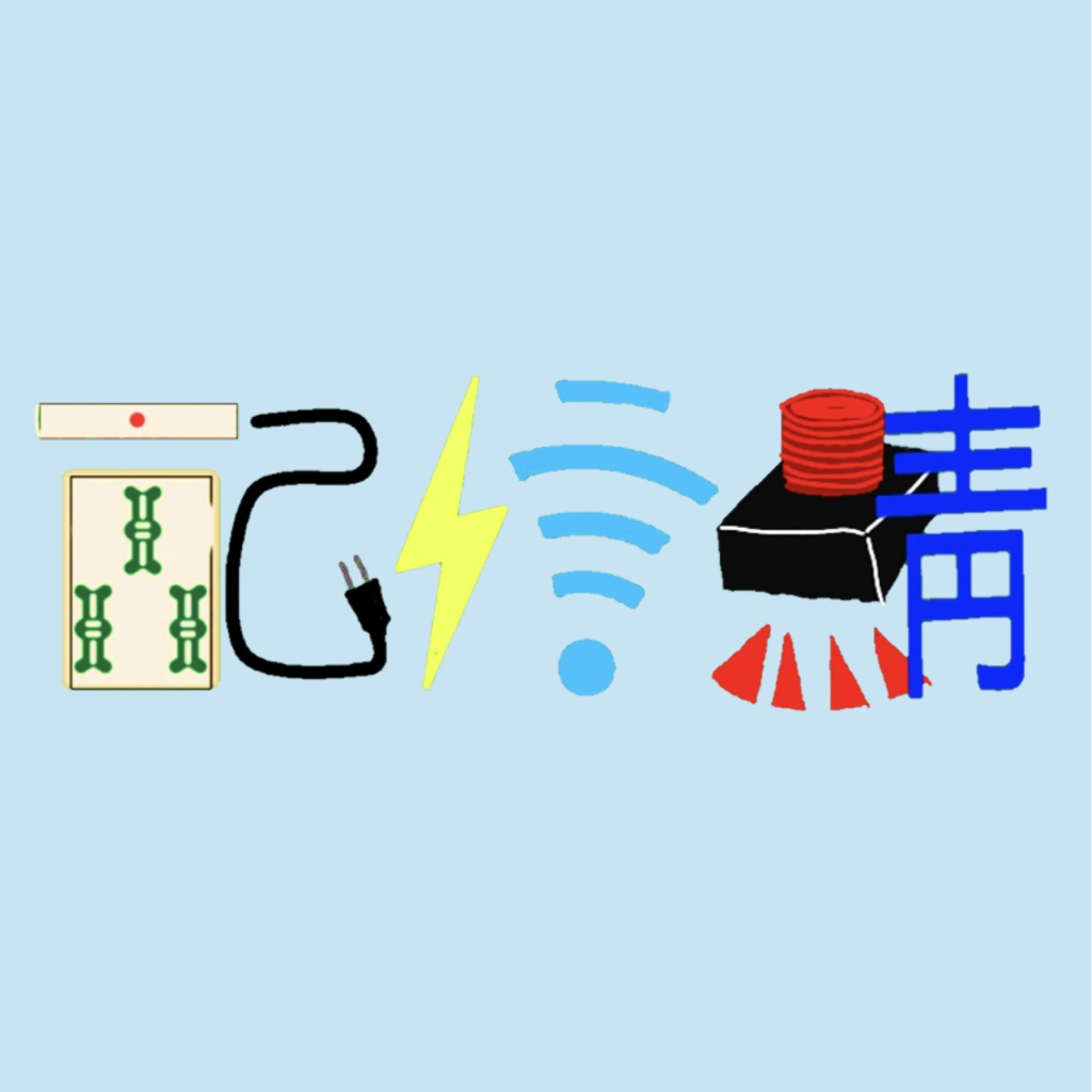 配信鯖青持ち寄り会