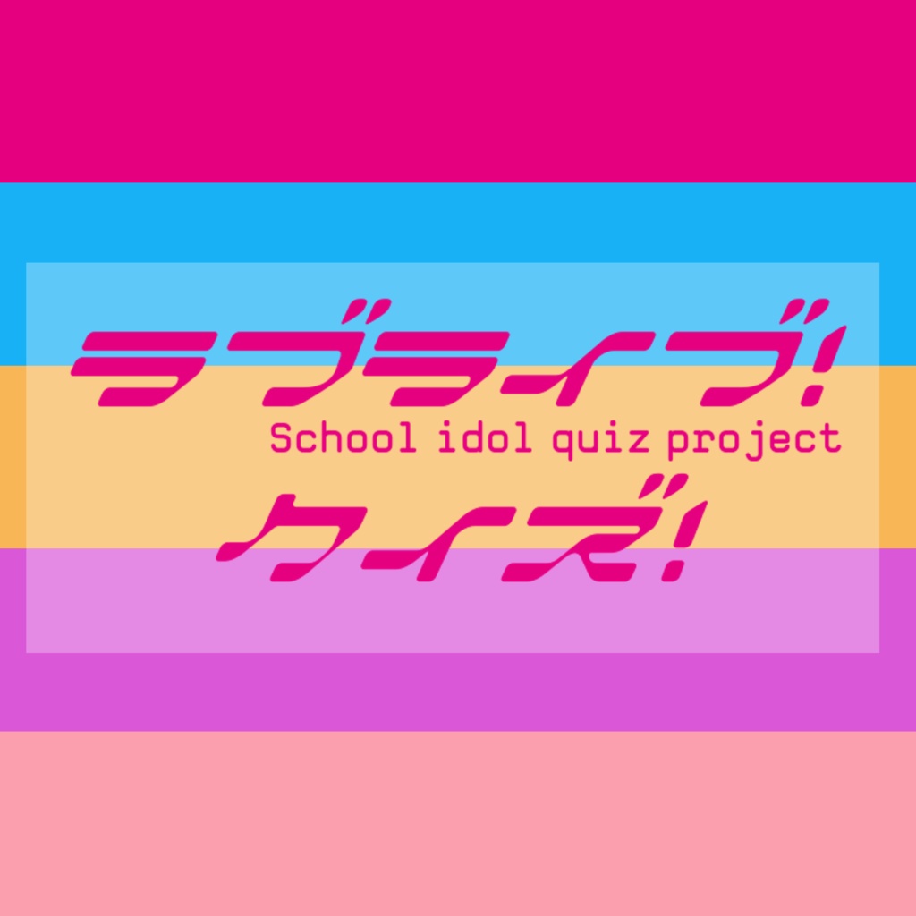 ラブライブ！シリーズクイズ杯記録集