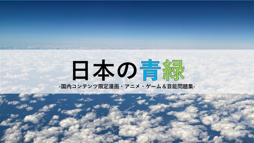 日本の青緑【国内コンテンツ限定青緑問題集】