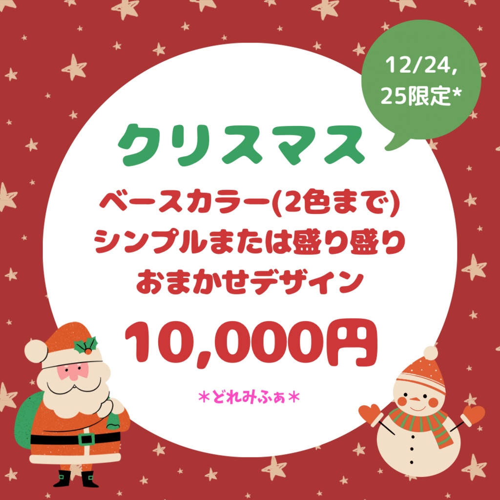 クリスマス限定おまかせネイル