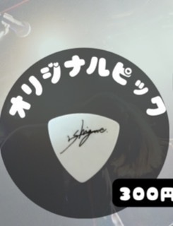 しぐれしぐれオリジナルピック！