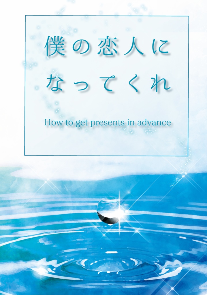 僕の恋人になってくれ