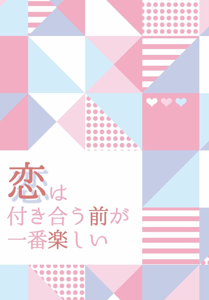 恋は付き合う前が一番楽しい