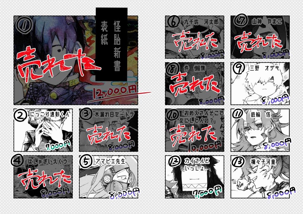 怪胎新書‐原画売り場