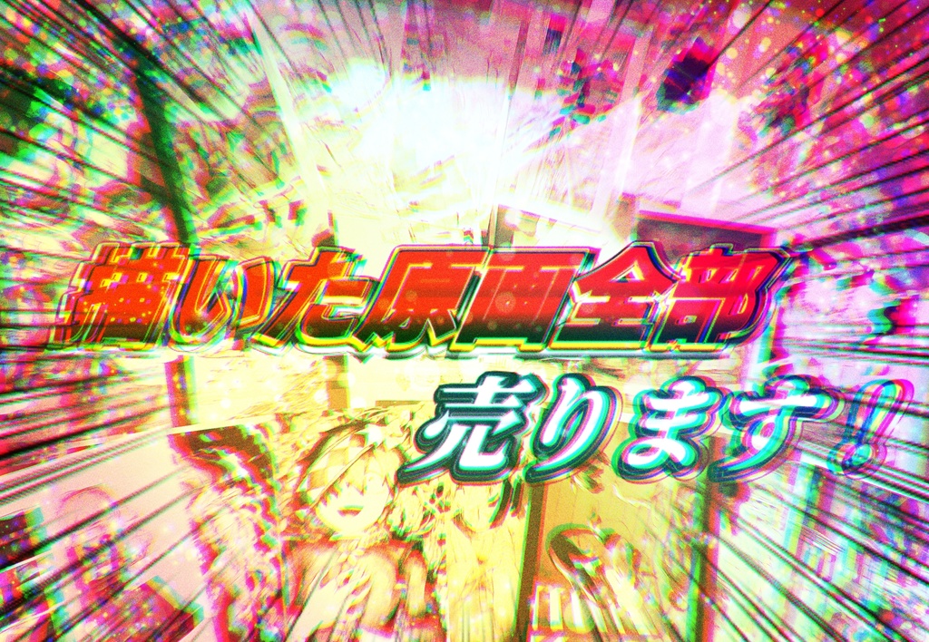 怪胎新書‐原画売り場