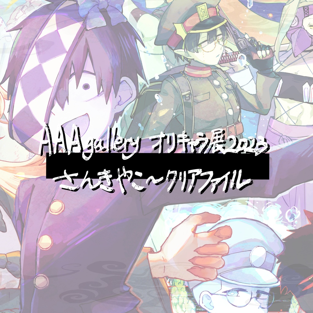 さんきやこ~クリアファイル(オリキャラ展2023)