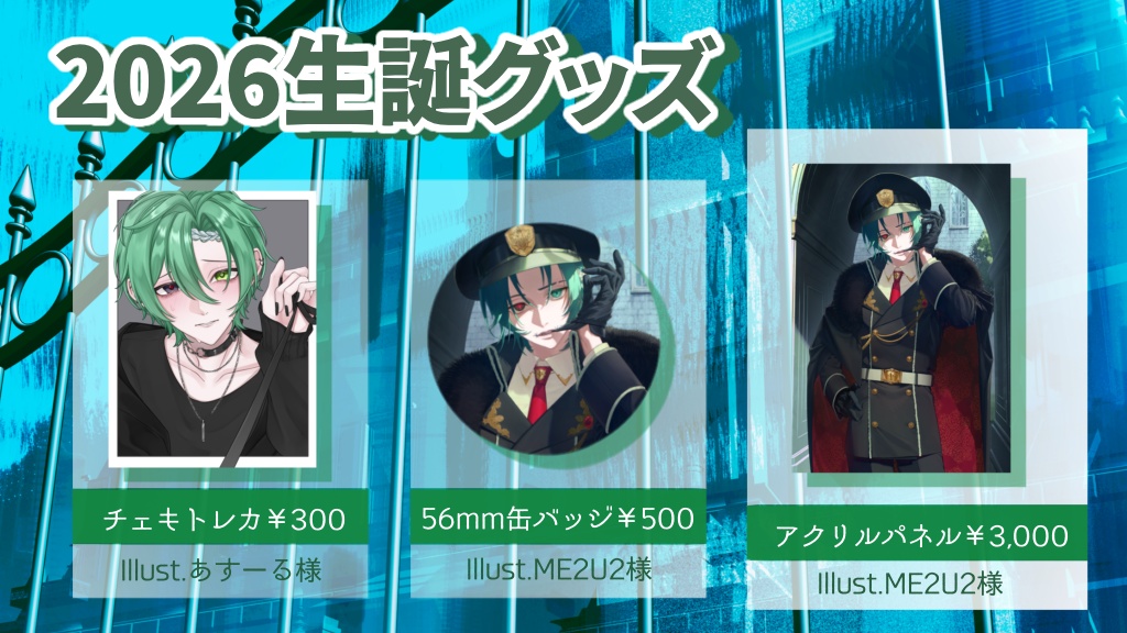 2026年生誕グッズ