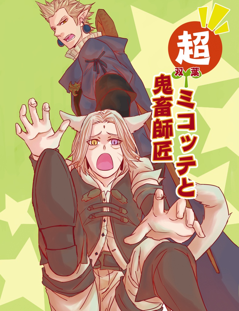 超双葉ミコッテと鬼畜師匠
