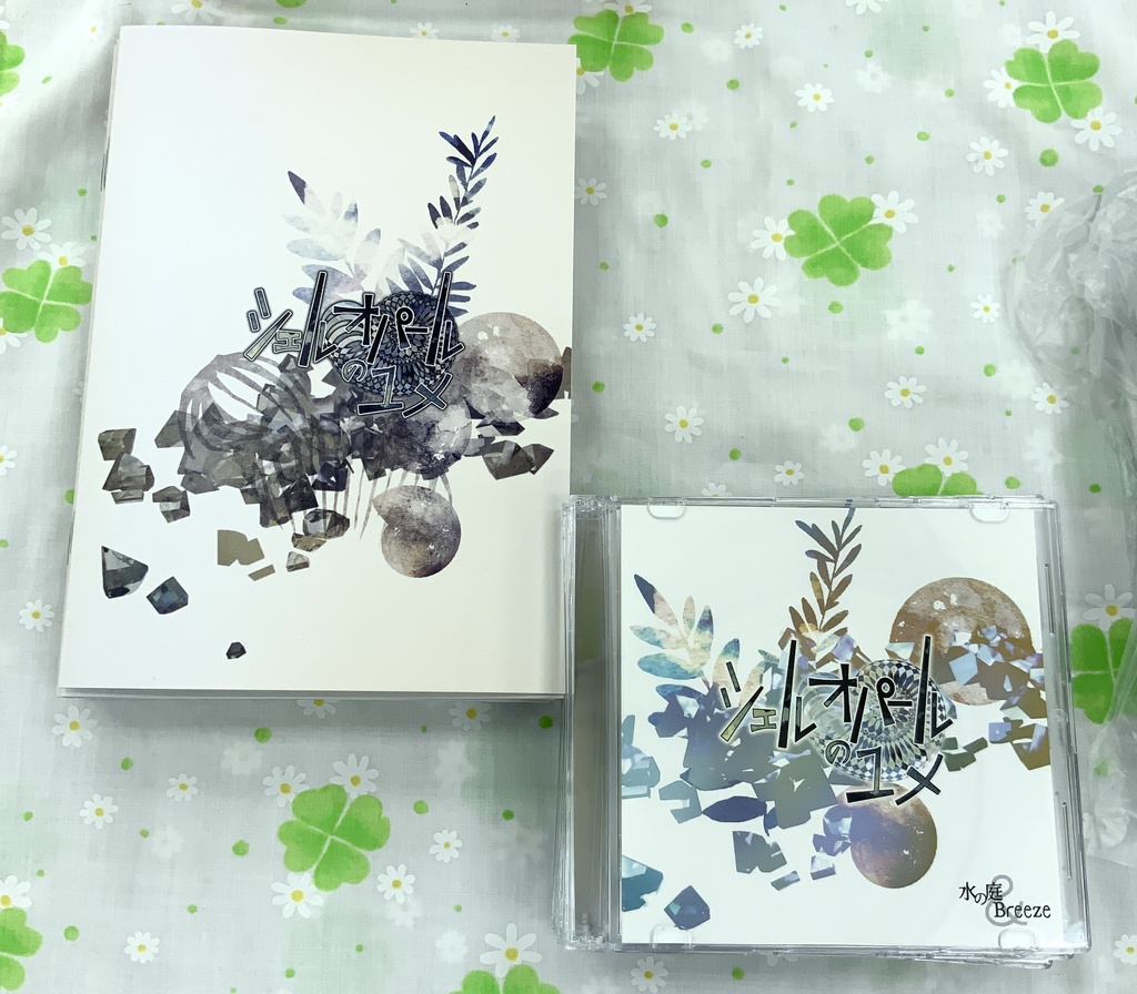 シェルオパールのユメ