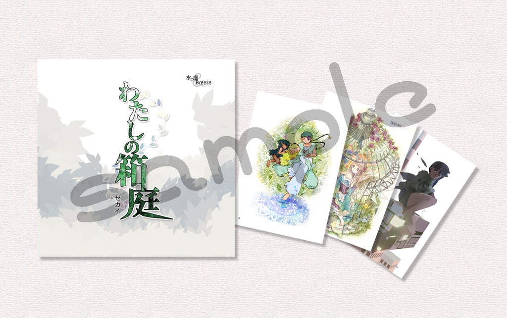 わたしの箱庭(セカイ)