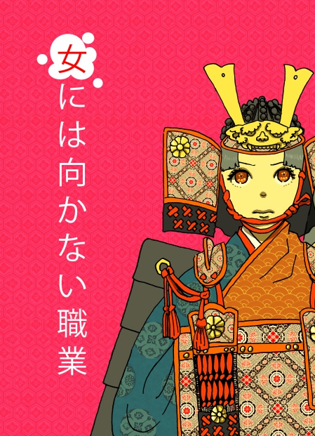 女には向かない職業