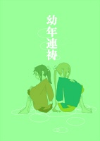 幼年連祷