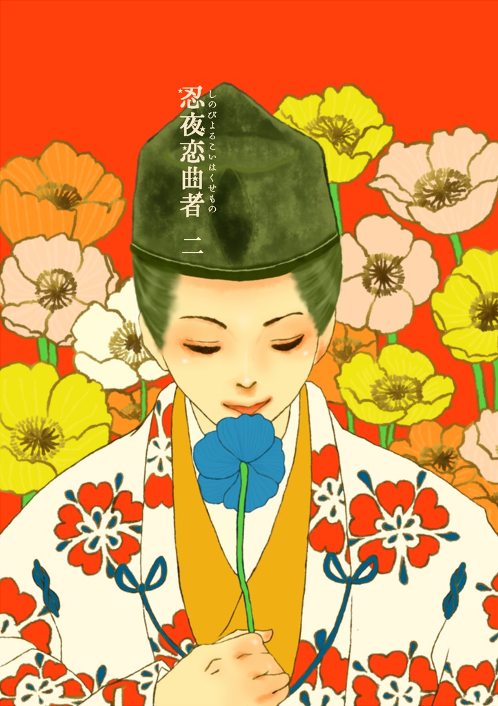 忍夜恋曲者　二