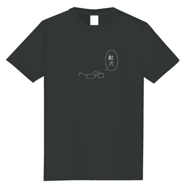 しゃべるメガネTシャツ「駄犬」