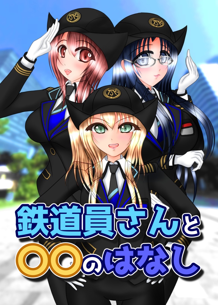 【DL版】鉄道員さんと〇〇のはなし