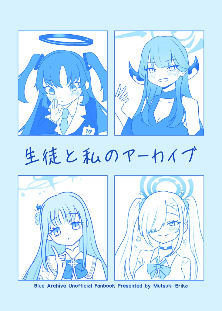 生徒と私のアーカイブ