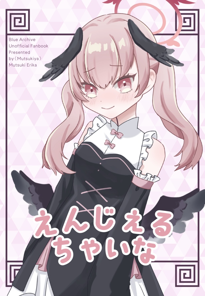 えんじぇるちゃいな