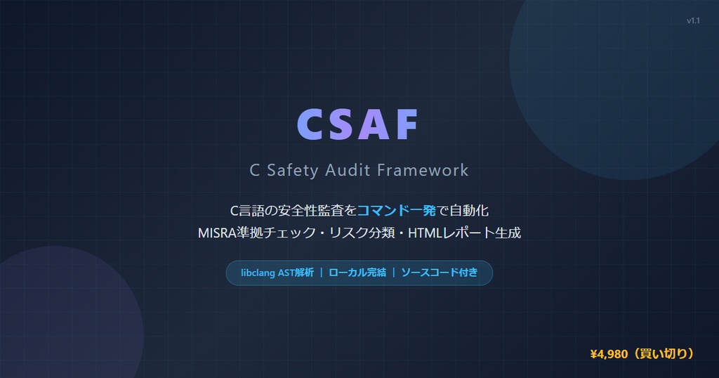 C言語の安全性監査を自動化するツール「CSAF」