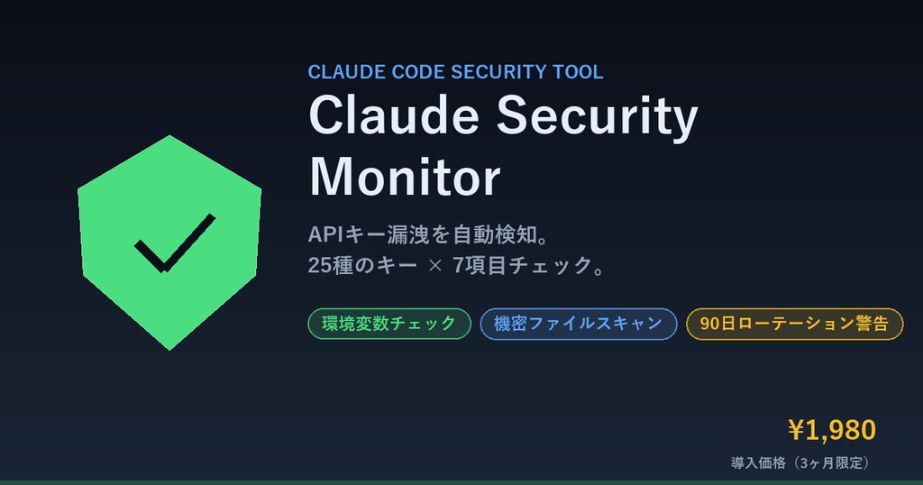 Claude Security Monitor v1.0 — APIキー漏洩を自動検知するCLIツール    