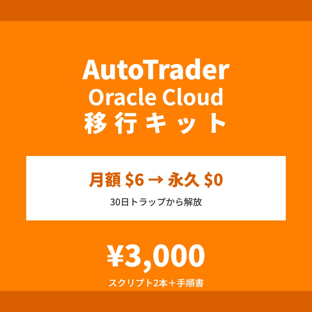 AutoTrader Oracle Cloud 移行キット - DB費用を永久$0化（スクリプト同梱）