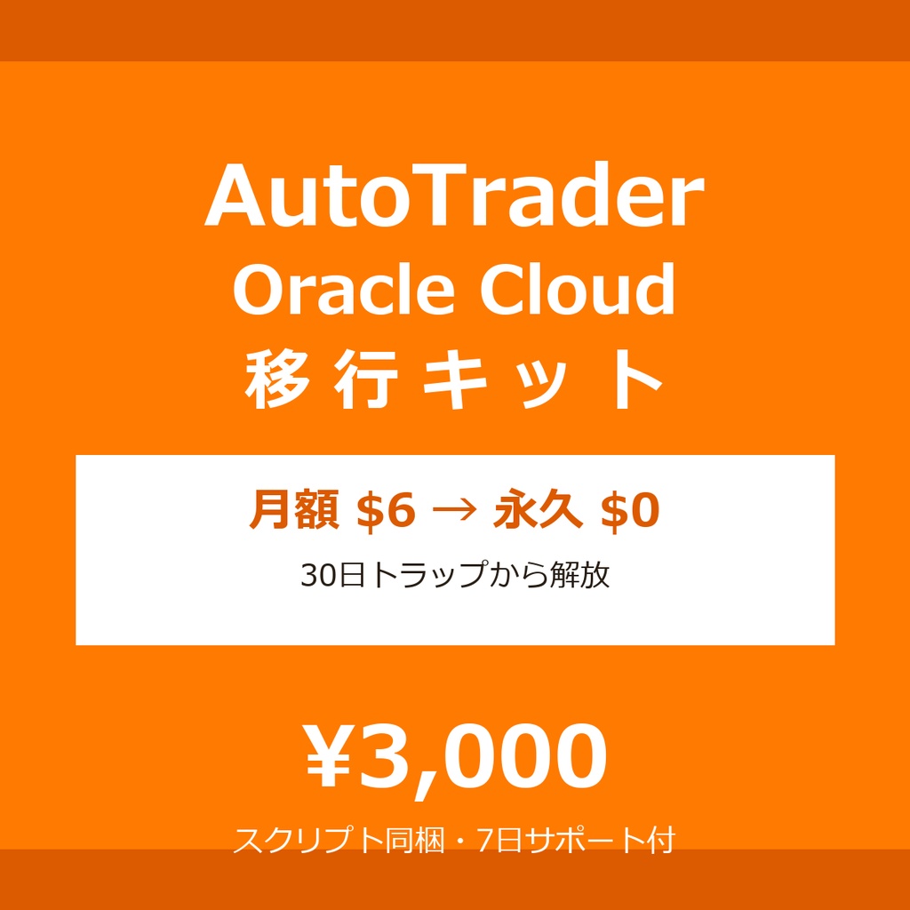 AutoTrader Oracle Cloud 移行キット - DB費用を永久$0化（スクリプト同梱・7日サポート）