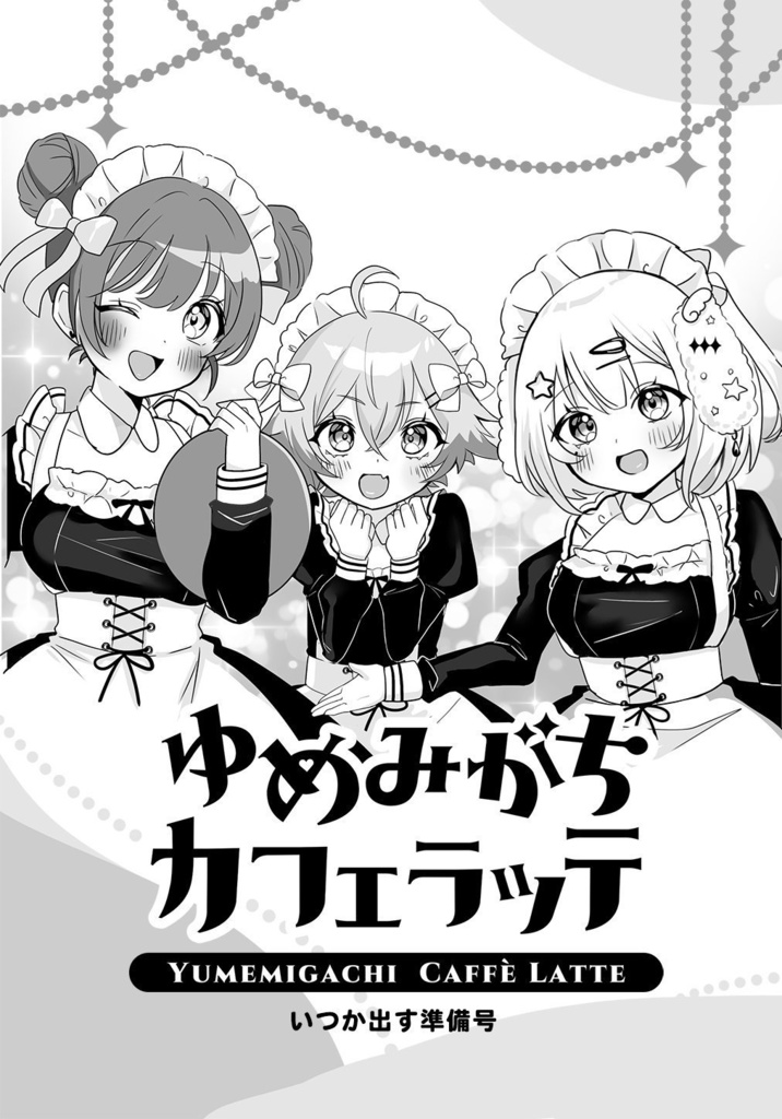 4コマコピ本（準備号）