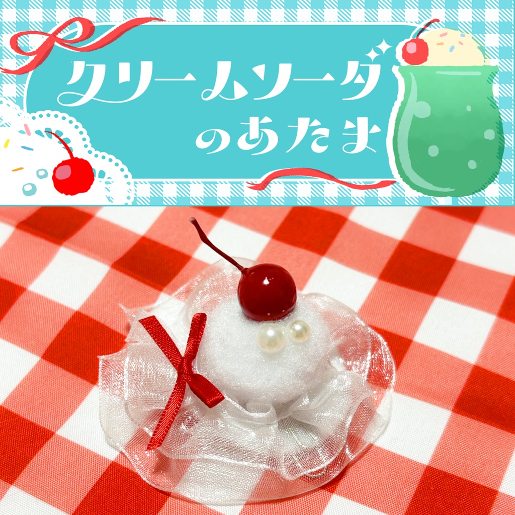【パペアクセ】クリームソーダのあたま