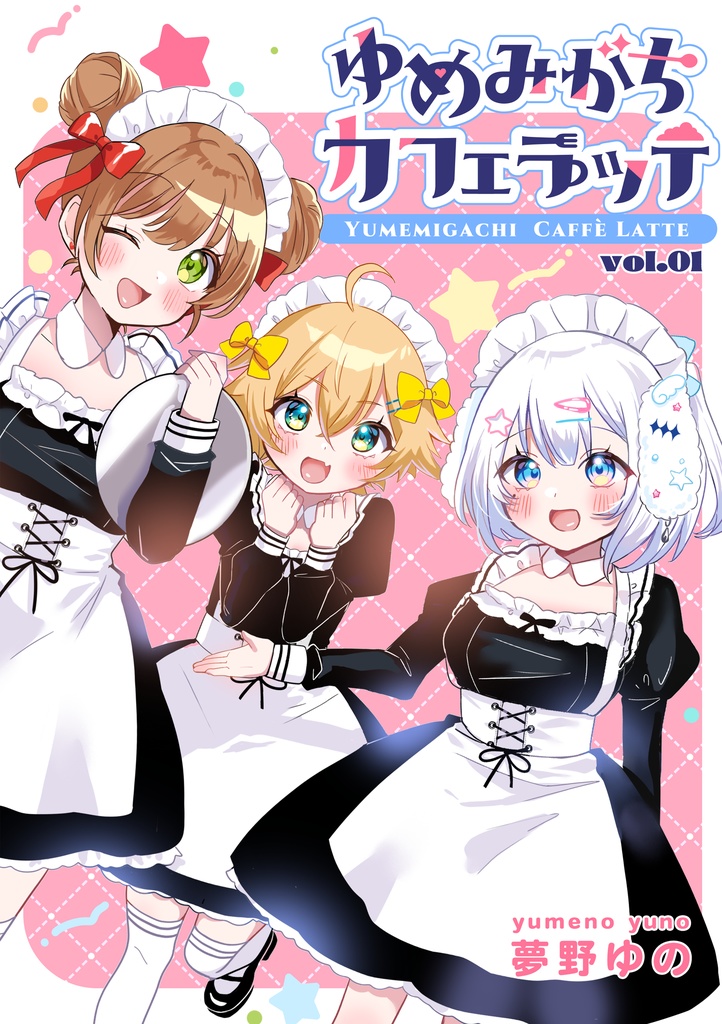 【新刊】ゆめみがちカフェラッテ Vol.01