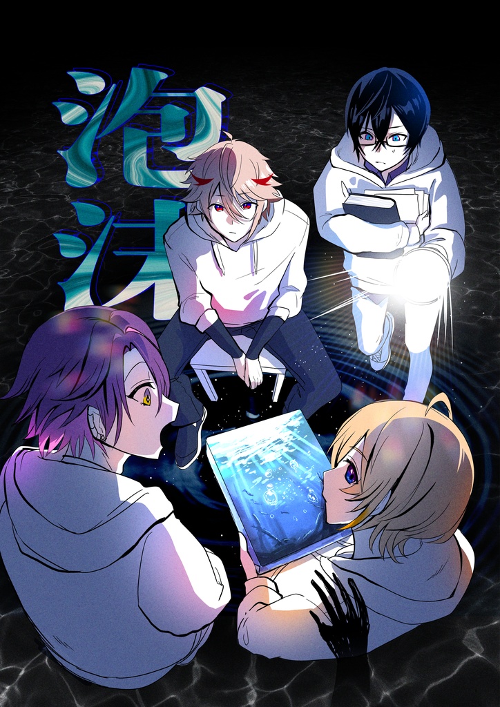 泡沫【VOLTACTION漫画本】