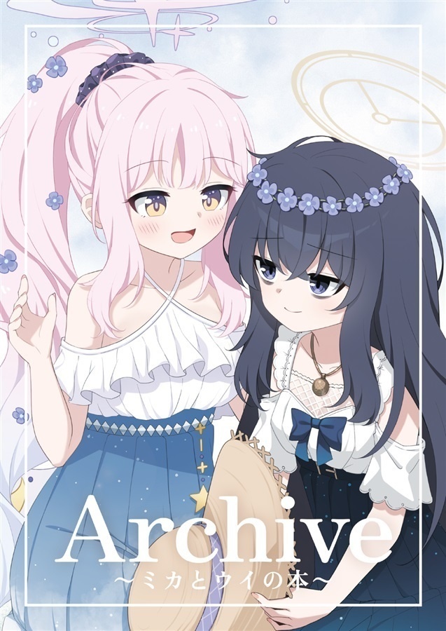 Archive～ミカとウイの本～