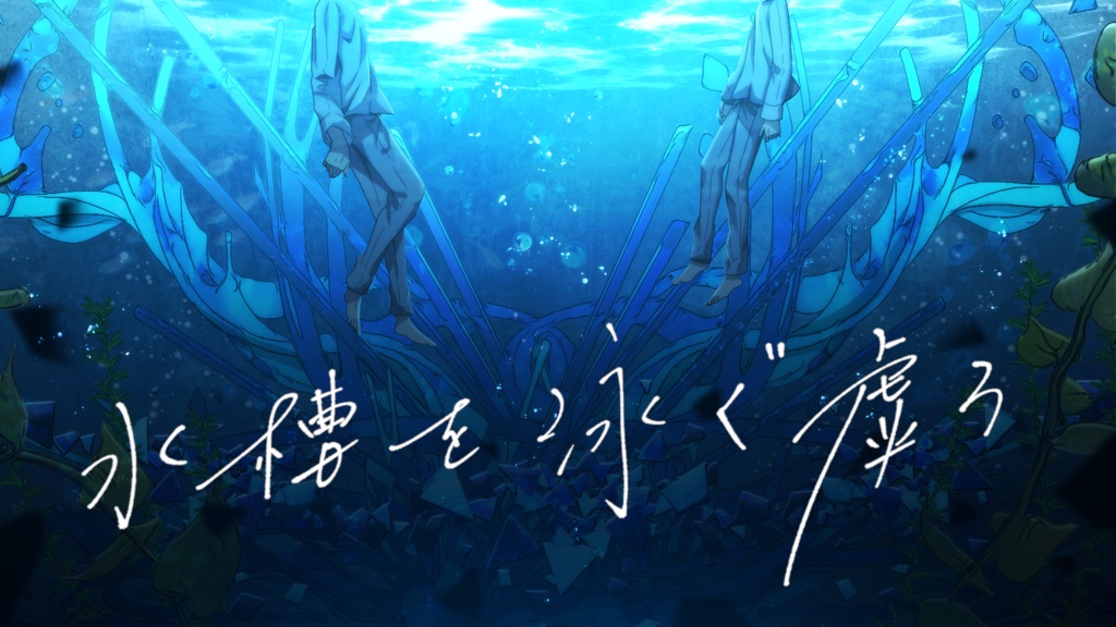 ストーリープレイング「水槽を泳ぐ虚ろ」