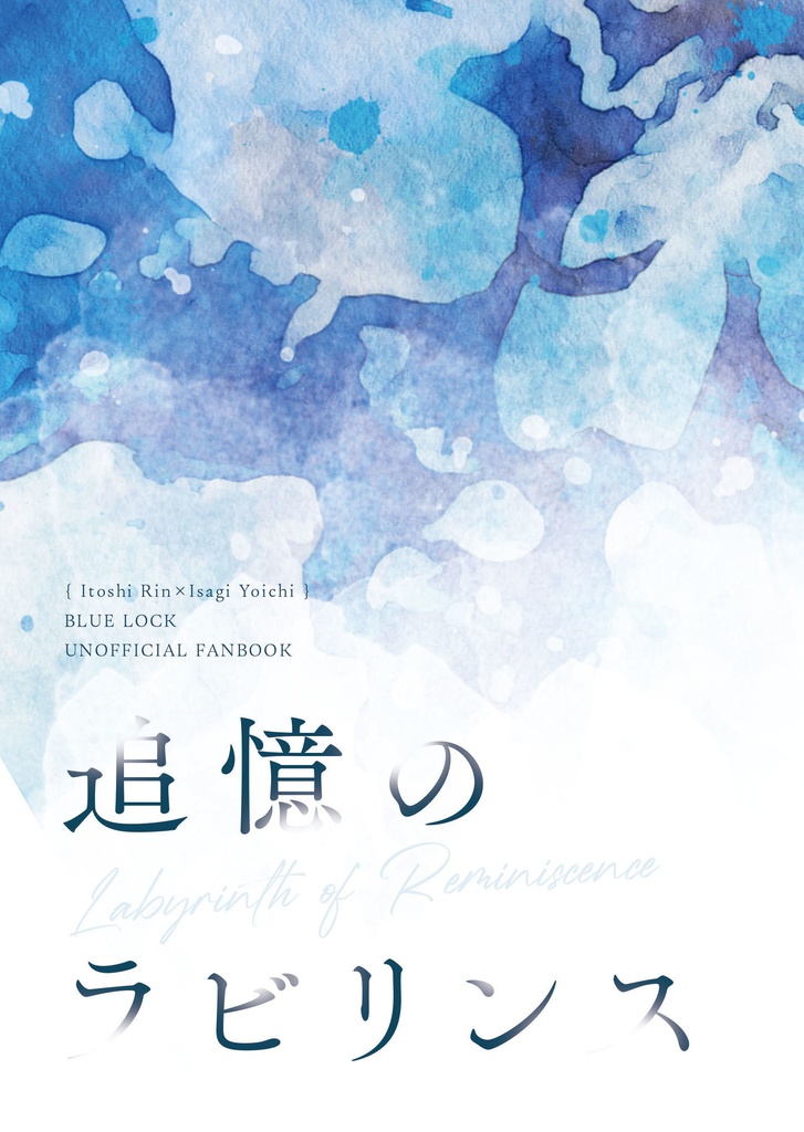 追憶のラビリンス