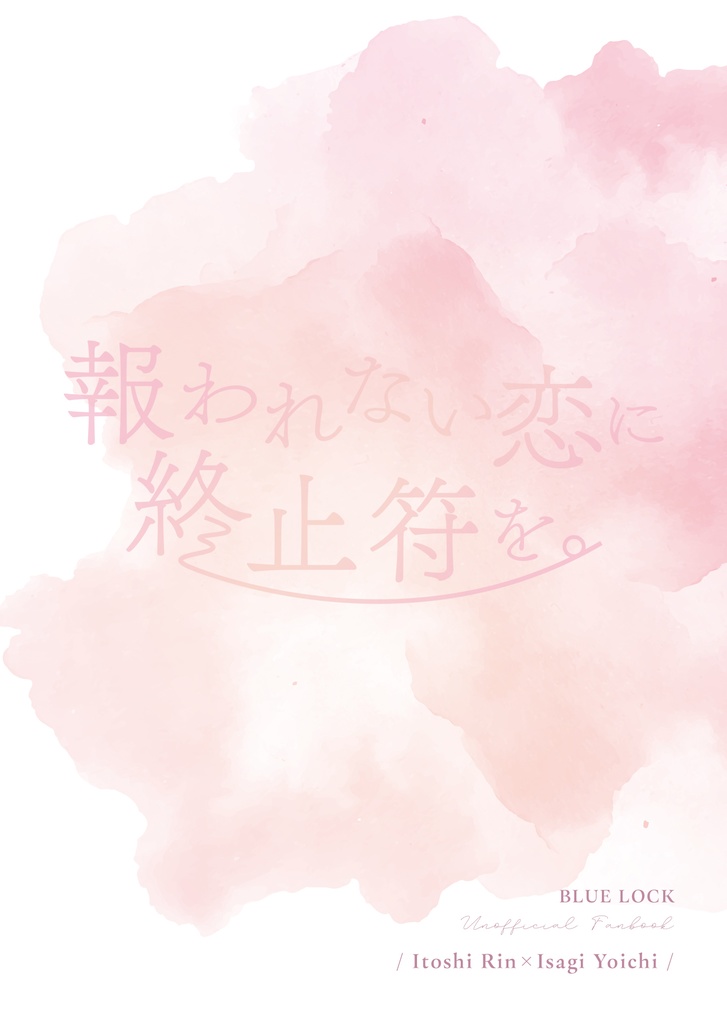 報われない恋に終止符を。