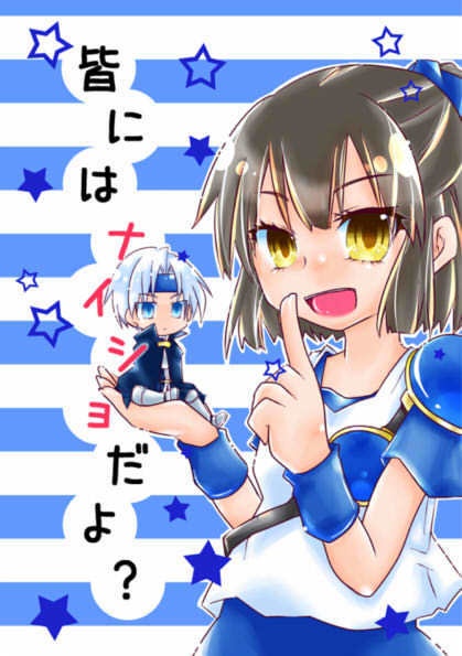 皆にはナイショだよ？