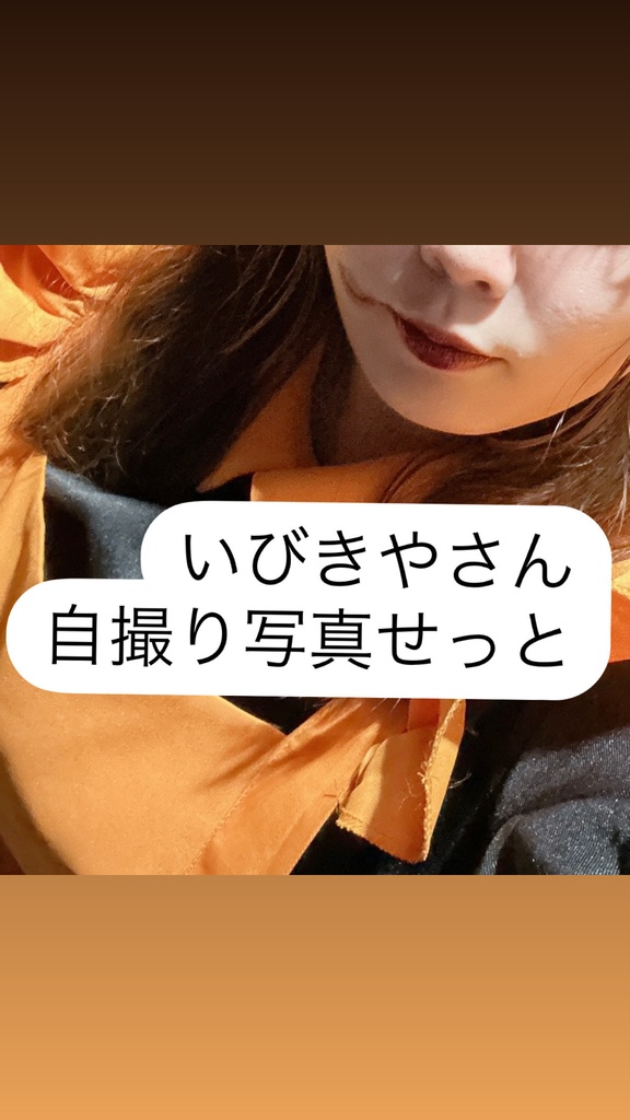 いびきやさん 自撮り写真せっと