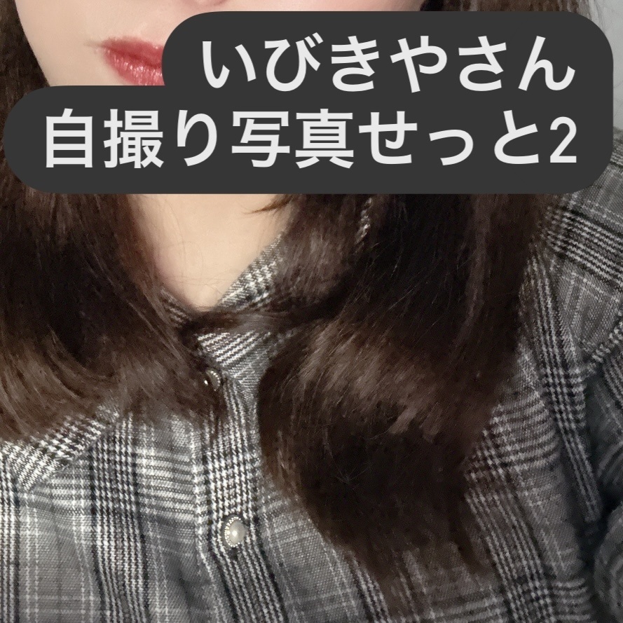 いびきやさん 自撮り写真せっと2