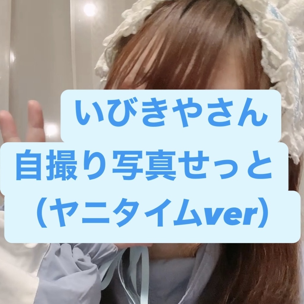 いびきやさん 自撮り写真せっと（ヤニタイムver）