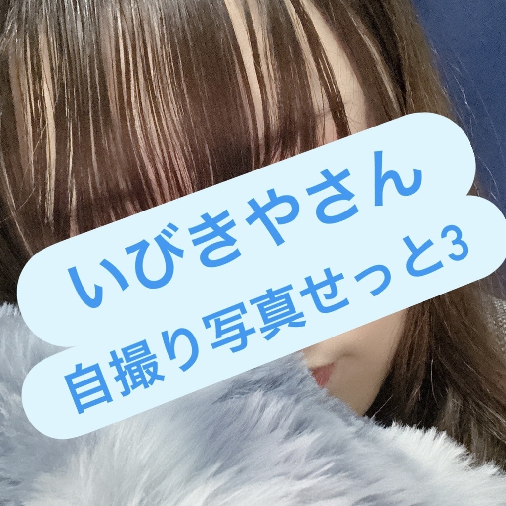 いびきやさん 自撮り写真せっと3