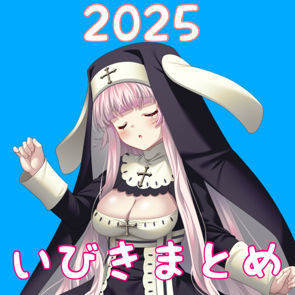 2025年いびきまとめ
