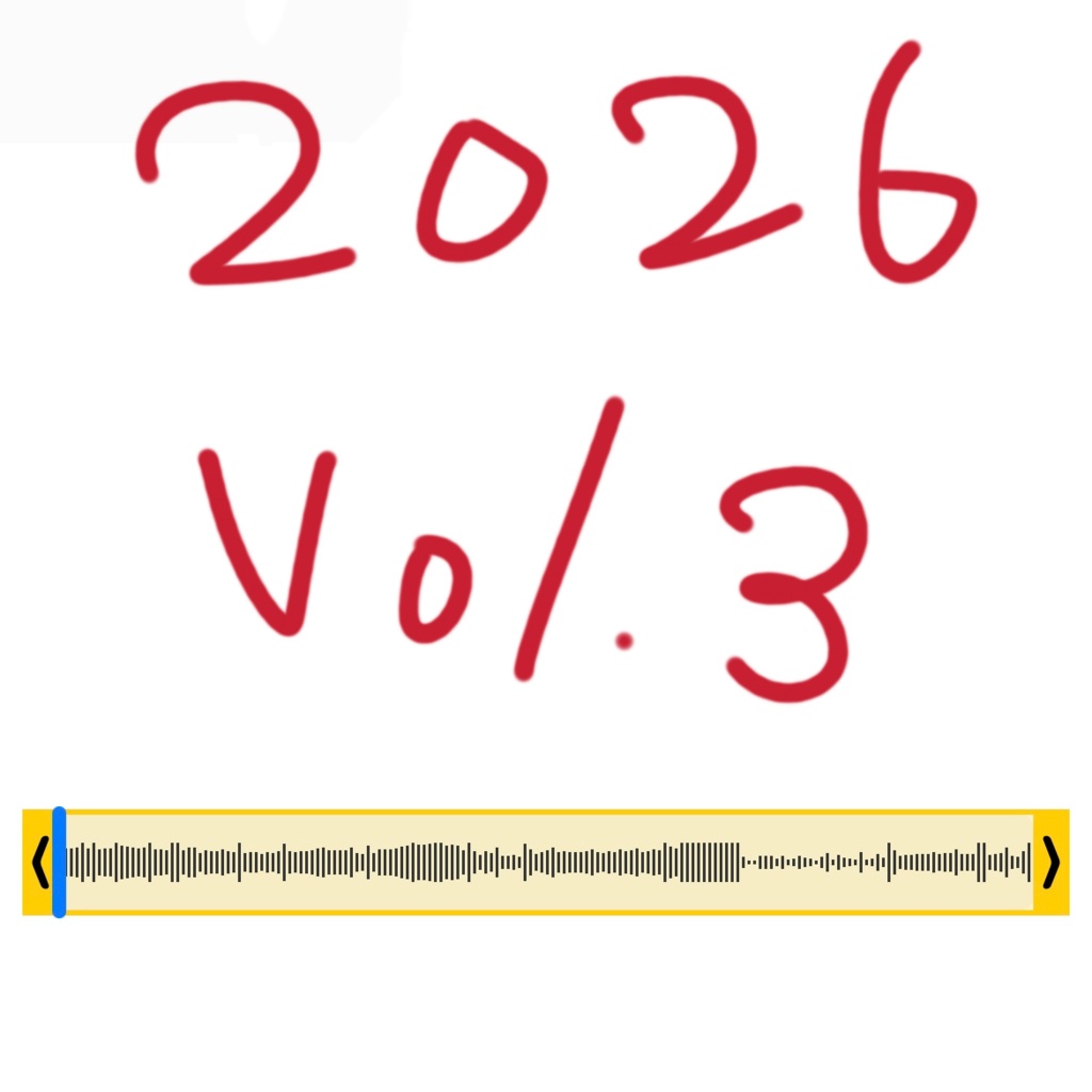 2026年いびき（3）