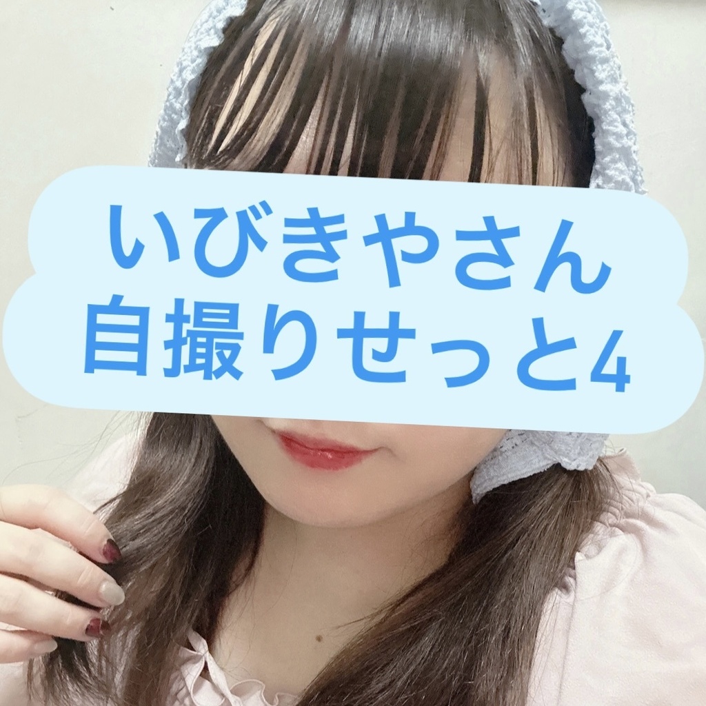 いびきやさん自撮りせっと4